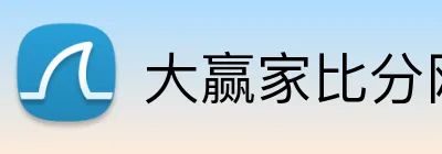 大赢家比分网 Logo